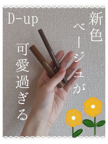 🌷D-up新色🌷

こんにちは。みけんと申します。

今回は、LIPSのプレゼンㇳ企画を通してD-UP様から頂いた、儚げな色味がとっても可愛いアイライナーとマスカラをご紹介します！



【商品名】
・