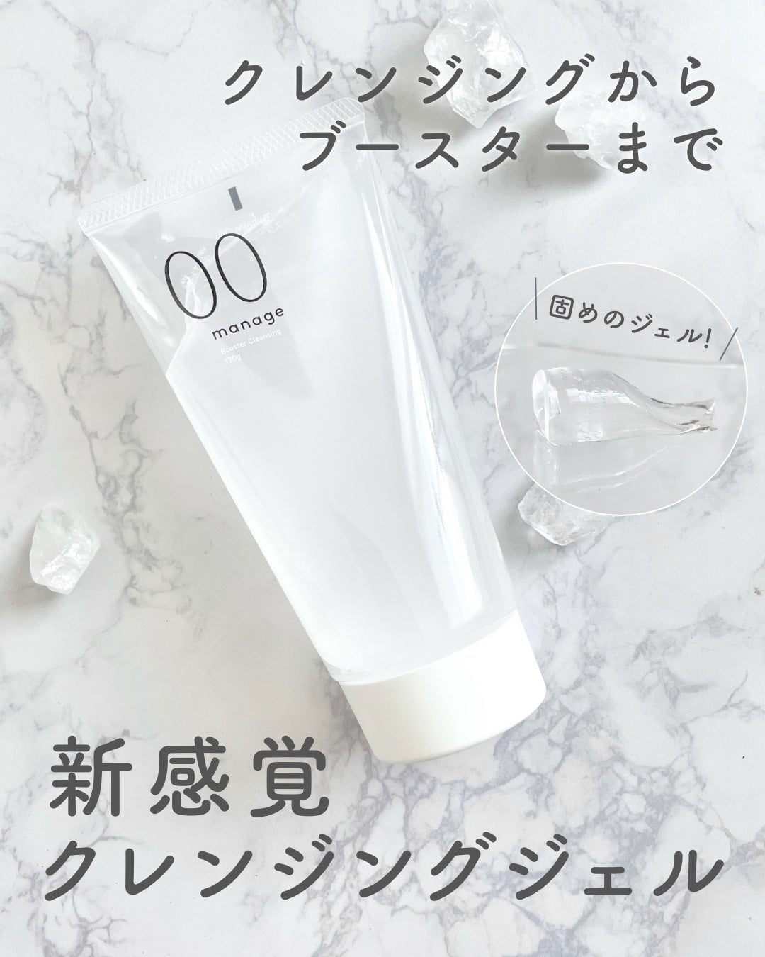 manage 00 ブースタークレンジング/manage/クレンジングジェルを使ったクチコミ(1枚目)