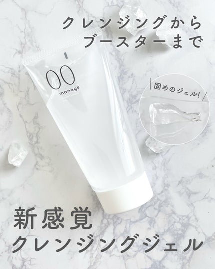 manage 00 ブースタークレンジング/manage/クレンジングジェルを使ったクチコミ(1枚目)