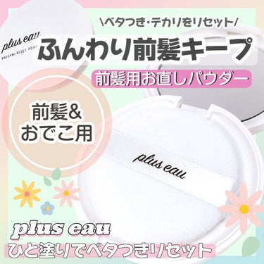 plus eau マエガミリセットパウダーのクチコミ「#pluseau
#マエガミリセットパウダー

1,540円 （ 税込 ）
─────────.....」（1枚目）