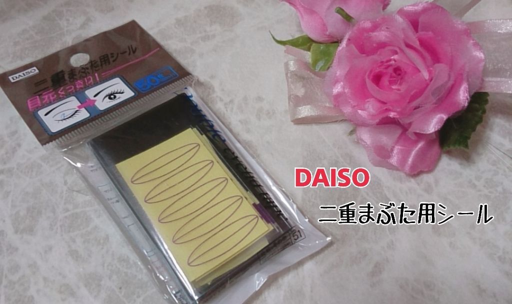 二重まぶた用シール/DAISO/二重まぶた用アイテムを使ったクチコミ（1枚目）