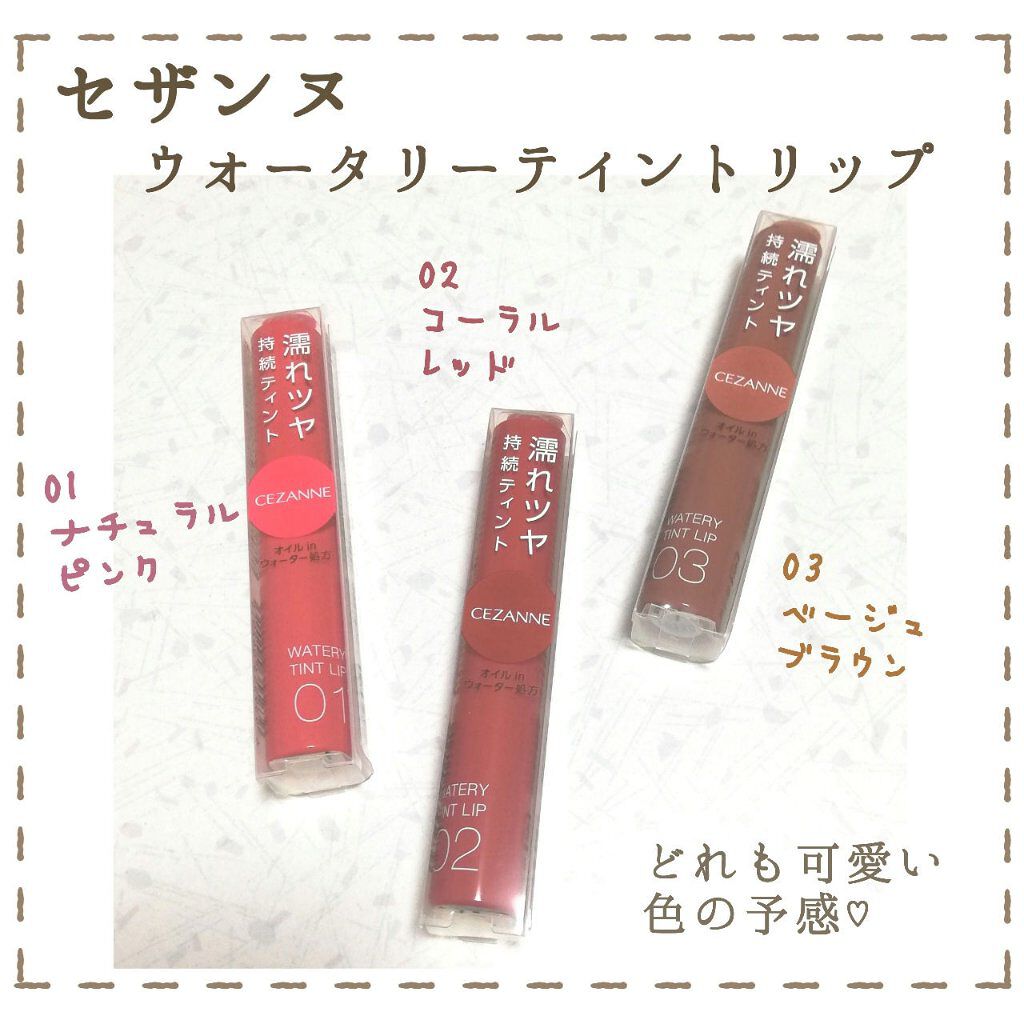 ウォータリーティントリップ/CEZANNE/リップティントを使ったクチコミ（2枚目）