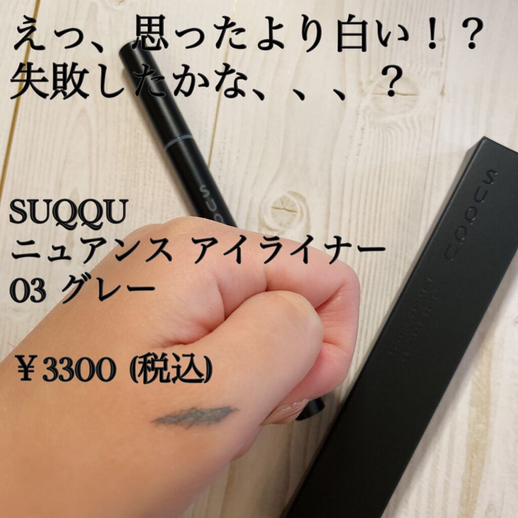 ニュアンス アイライナー/SUQQU/リキッドアイライナーを使ったクチコミ（2枚目）