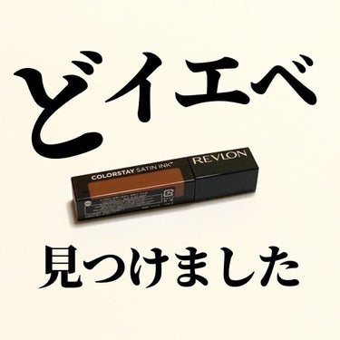 カラーステイ サテン インク 003 イン ソー ディープ/REVLON/口紅を使ったクチコミ（1枚目）