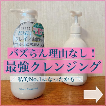 クレージュ クリアクレンジング/CLAYGE/クレンジングジェルを使ったクチコミ(1枚目)