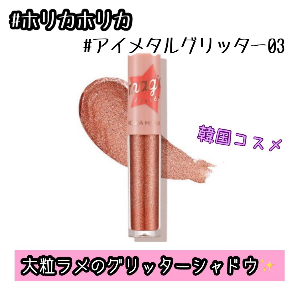 アイメタルグリッター 03/HOLIKA HOLIKA/グリッターを使ったクチコミ（1枚目）