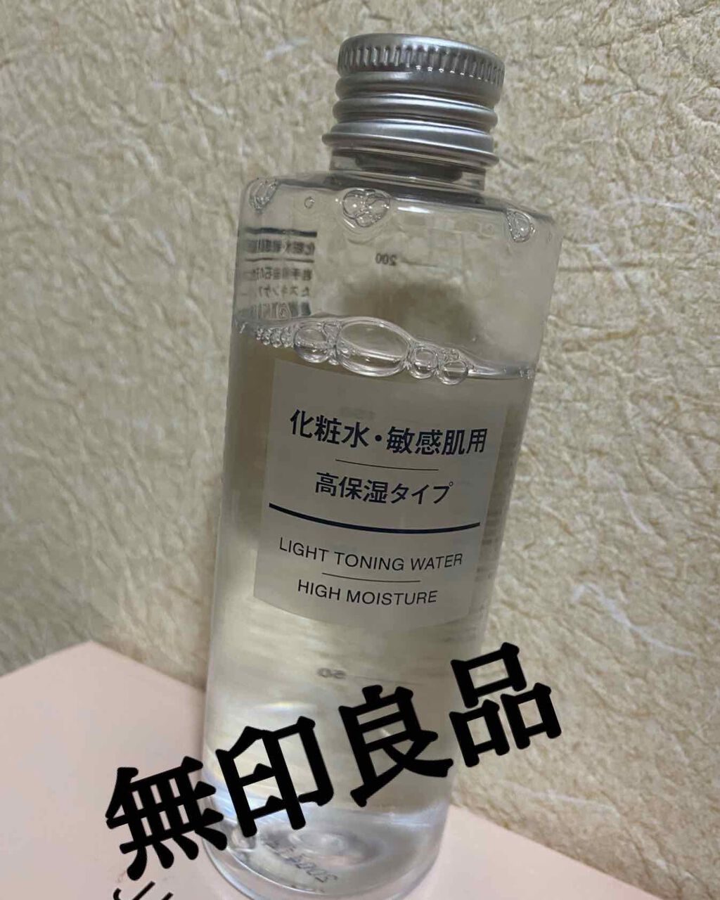 化粧水・敏感肌用・高保湿タイプ/無印良品/化粧水を使ったクチコミ(1枚目)