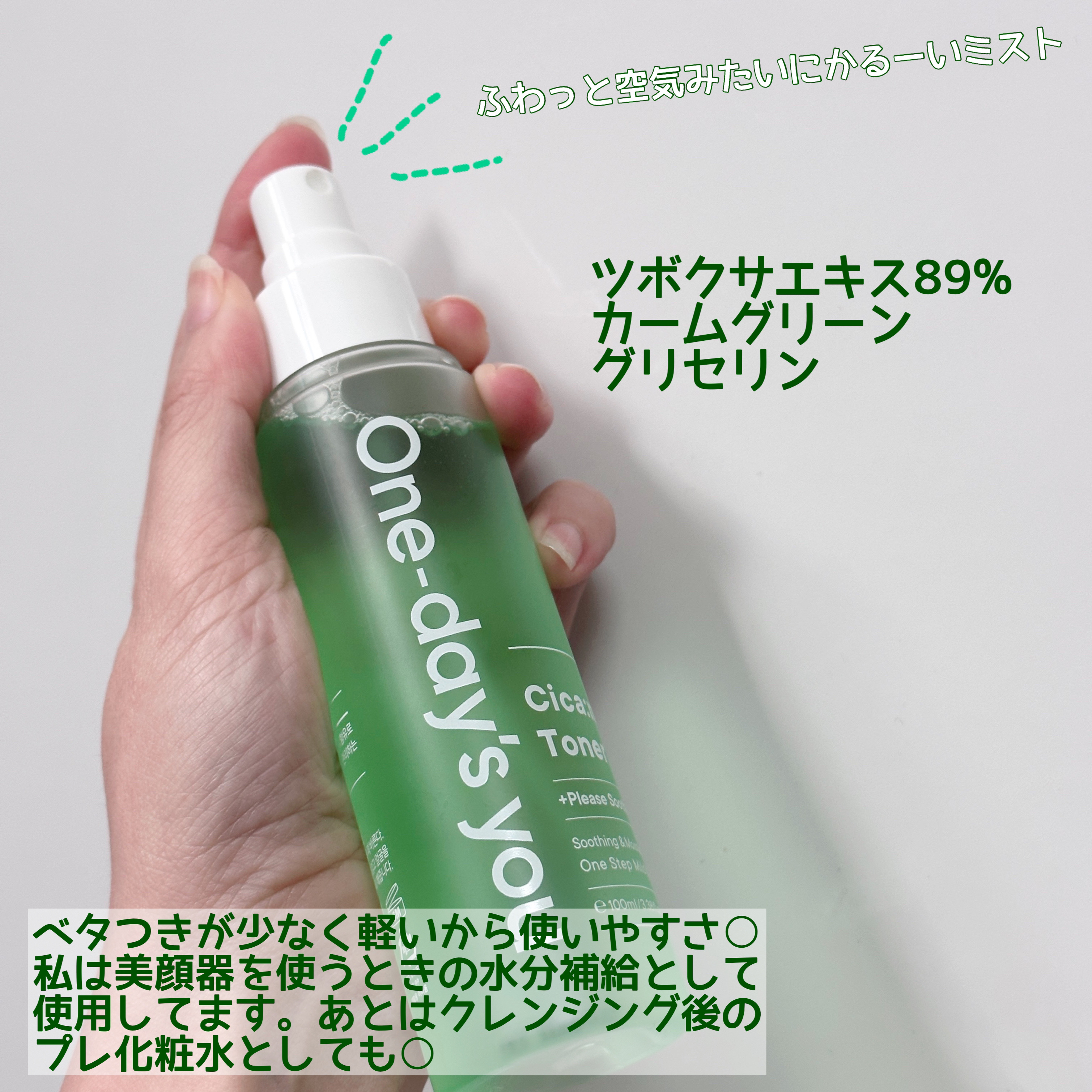 One-day's you シカーミングトナーミストのクチコミ「🌱シュッとシカ水分補給！
One-day's you
シカーミングトナーミスト


🌱ポイント.....」（2枚目）