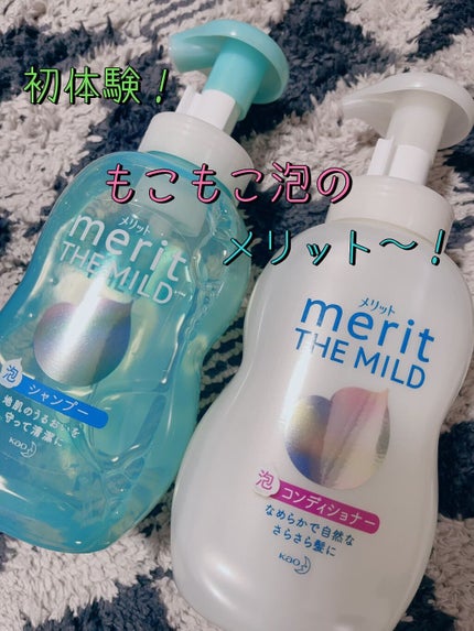 ザマイルド/メリット/市販シャンプーを使ったクチコミ(1枚目)