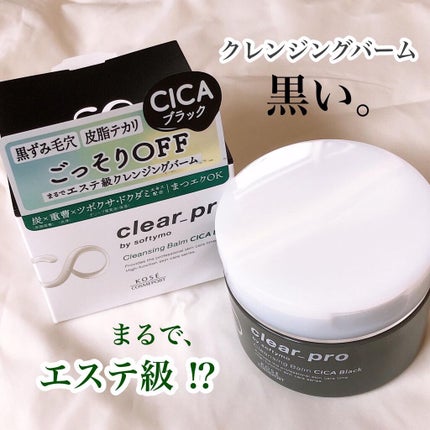 ソフティモ クリアプロ クレンジングバーム CICA ブラック/ソフティモ/クレンジングバームを使ったクチコミ(1枚目)