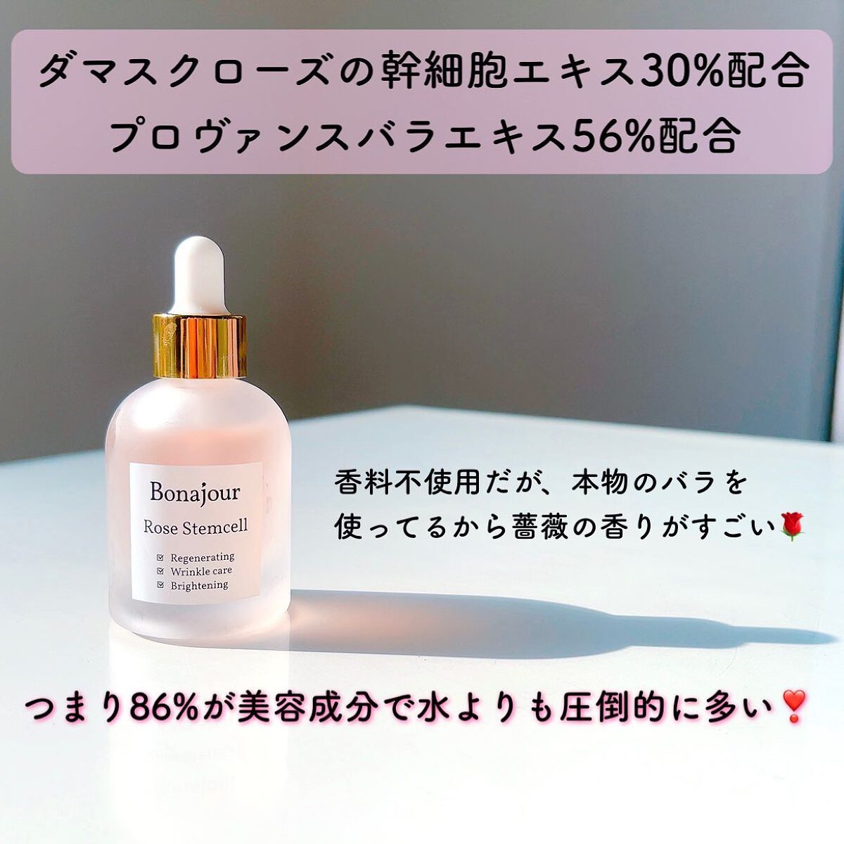 ローズステムセルセラム/Bonajour/美容液を使ったクチコミ（2枚目）