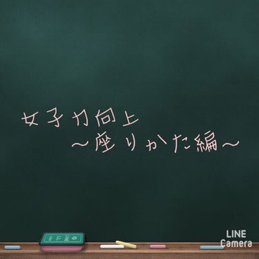 おみず* on LIPS 「こんにちは！おみずです🕶️今回は女子力向上「座りかた編」を紹介..」（1枚目）