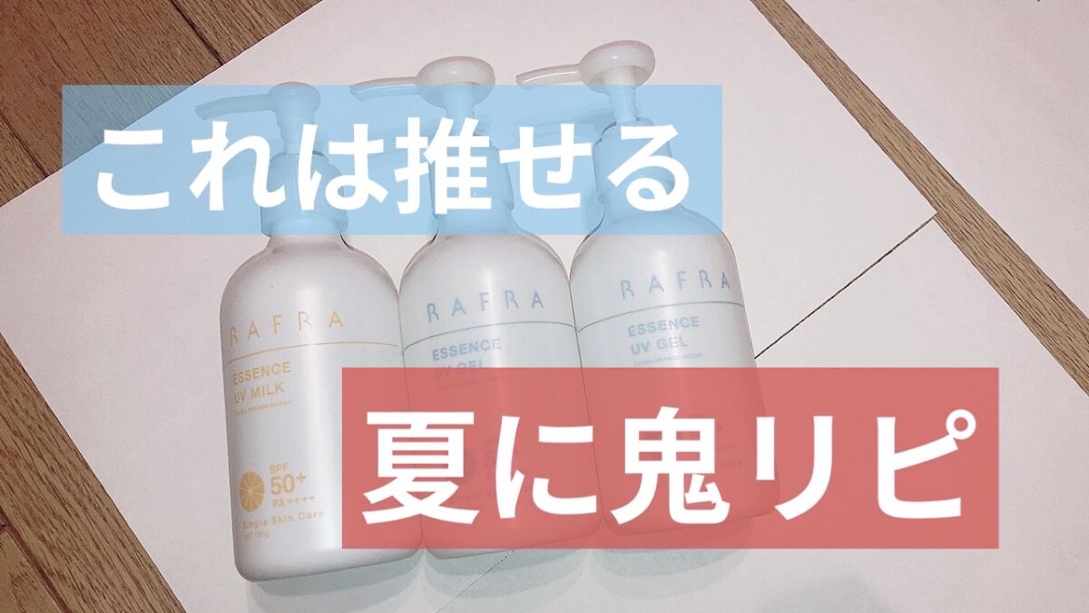 エッセンスUVジェル/RAFRA/日焼け止めジェルを使ったクチコミ（1枚目）