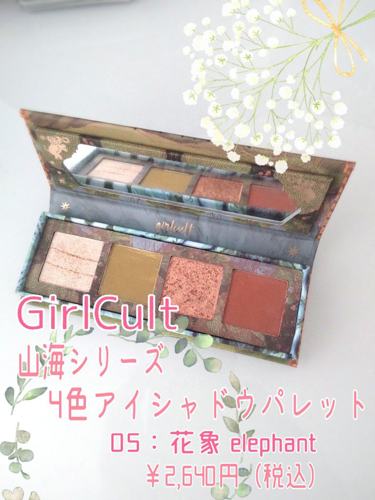 山海シリーズ 4色アイシャドウパレット 05 花象 elephant/GirlCult/アイシャドウパレットを使ったクチコミ（2枚目）