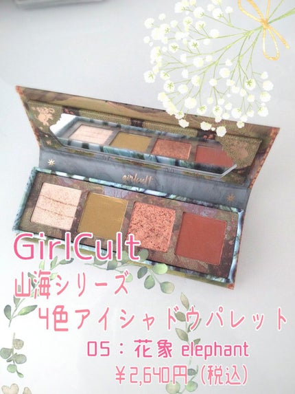 山海シリーズ 4色アイシャドウパレット 05 花象 elephant/GirlCult/アイシャドウパレットの画像