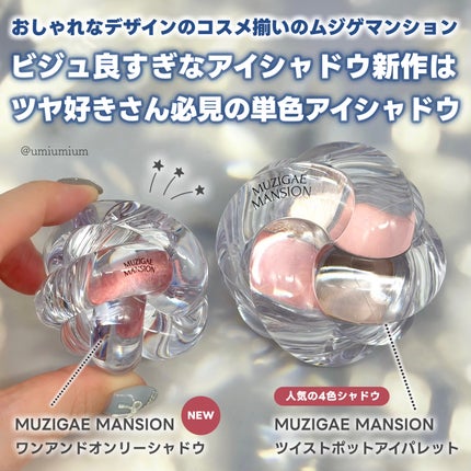 ワンアンドオンリーシャドウ/MUZIGAE MANSION/単色アイシャドウを使ったクチコミ(2枚目)