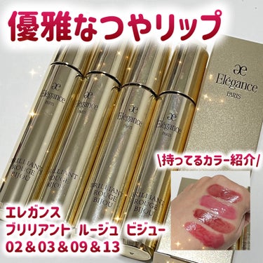 Elégance エレガンス ブリリアント ルージュ ビジューのクチコミ「大大大好きなエレガンスのリキッドルージュの新色発売💕持っているカラーの紹介✨✨


🟡Elég.....」（1枚目）