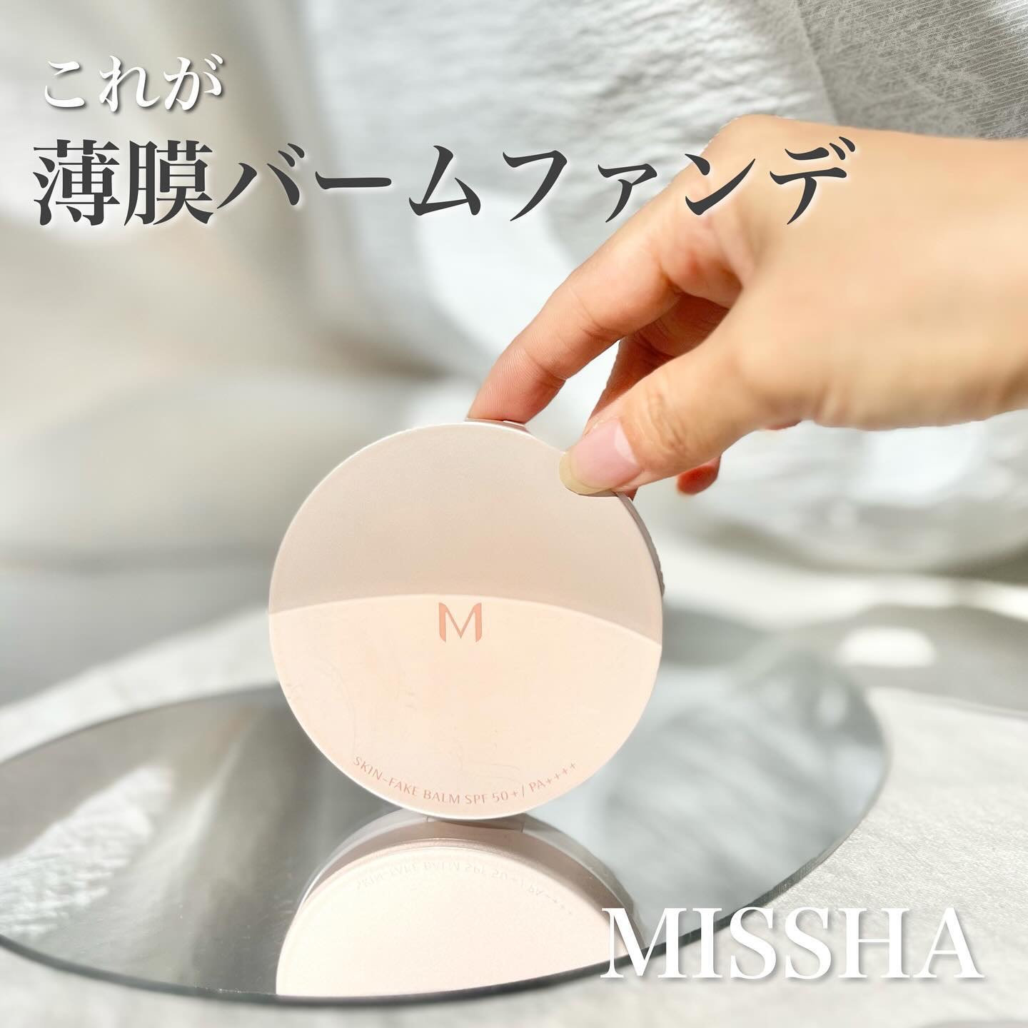 ミシャ M スキンフェイクバーム/MISSHA/クリーム・エマルジョンファンデーションを使ったクチコミ（1枚目）