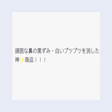 こんにちは☀︎澄です。
今回は私の鼻の白いプツプツ、黒ずみを改善してくれた神✨商品を２つ紹介します！

今までの私の鼻は黒ずみと白いプツプツ（分かりますかね？）だらけでした…。鼻の表面はザラザラ、皮脂テ