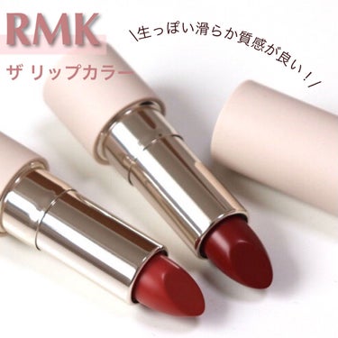 ザ リップカラー 08 カインド ハート/RMK/口紅を使ったクチコミ（1枚目）