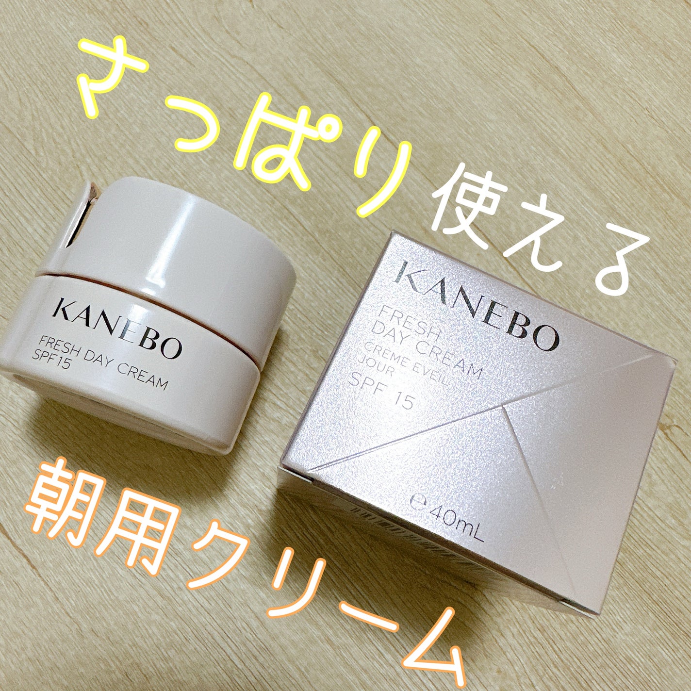 カネボウ フレッシュ デイ クリーム/KANEBO/化粧下地を使ったクチコミ(1枚目)