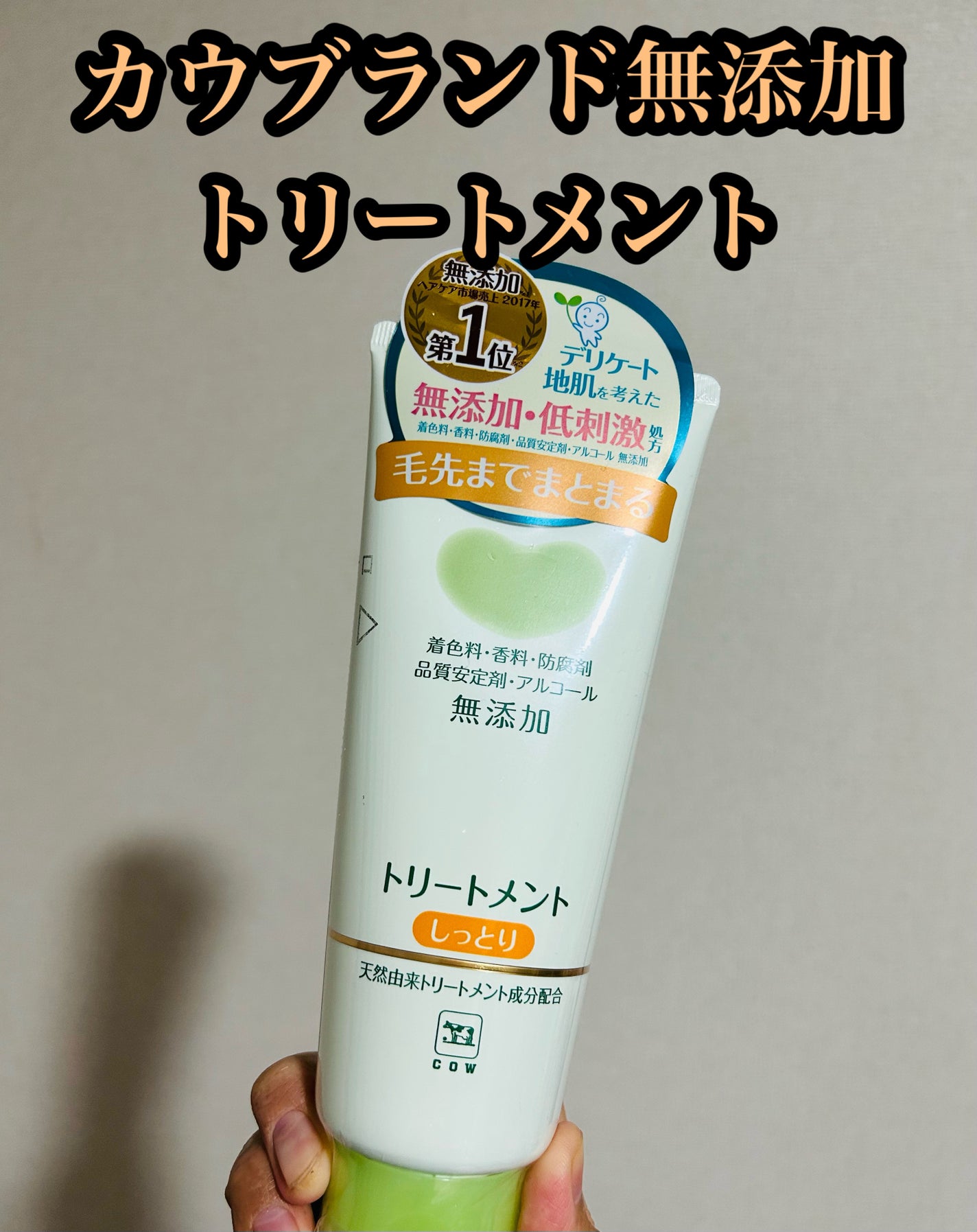 シャンプー・トリートメント しっとり/カウブランド無添加/市販シャンプーを使ったクチコミ(1枚目)