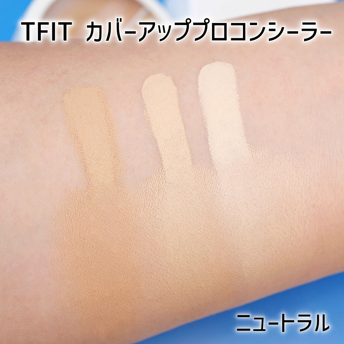 カバーアッププロコンシーラー/TFIT/パレットコンシーラーを使ったクチコミ(3枚目)