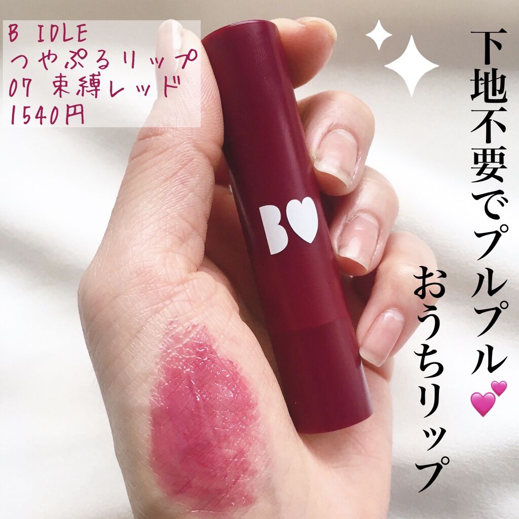 つやぷるリップR/b idol/口紅を使ったクチコミ（1枚目）