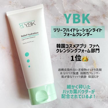 あんにょん💚

YBK (@ybkcosmetics_japan )
リリーフハイドレーションライトフォームクレンザー

ファへ クレンジングフォーム部門1位👑を獲得した
韓国で人気のクレンジング🫧

