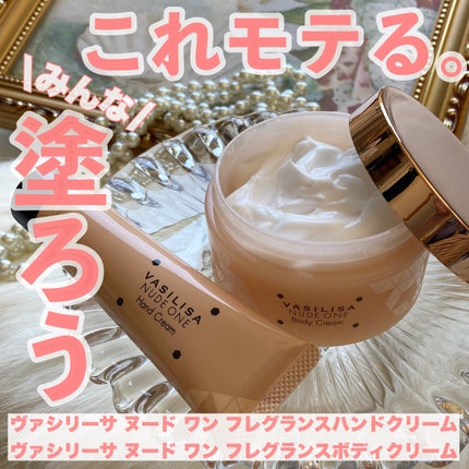 ヌード ワン フレグランスボディクリーム/ヴァシリーサ/ボディクリームを使ったクチコミ(1枚目)