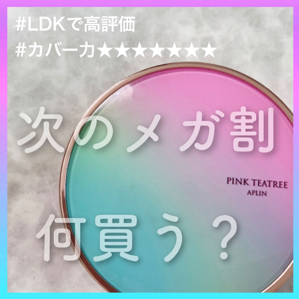 ピンクティーツリーカバークッション/APLIN/クッションファンデーションを使ったクチコミ（1枚目）