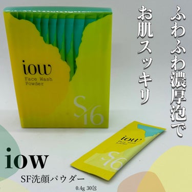 SF洗顔パウダー/iow/洗顔パウダーを使ったクチコミ（1枚目）