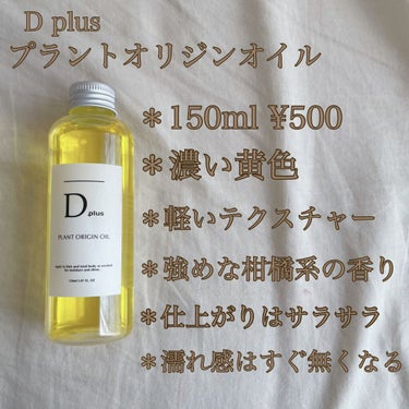 プラントオリジンオイル/D plus/ヘアオイルを使ったクチコミ（3枚目）