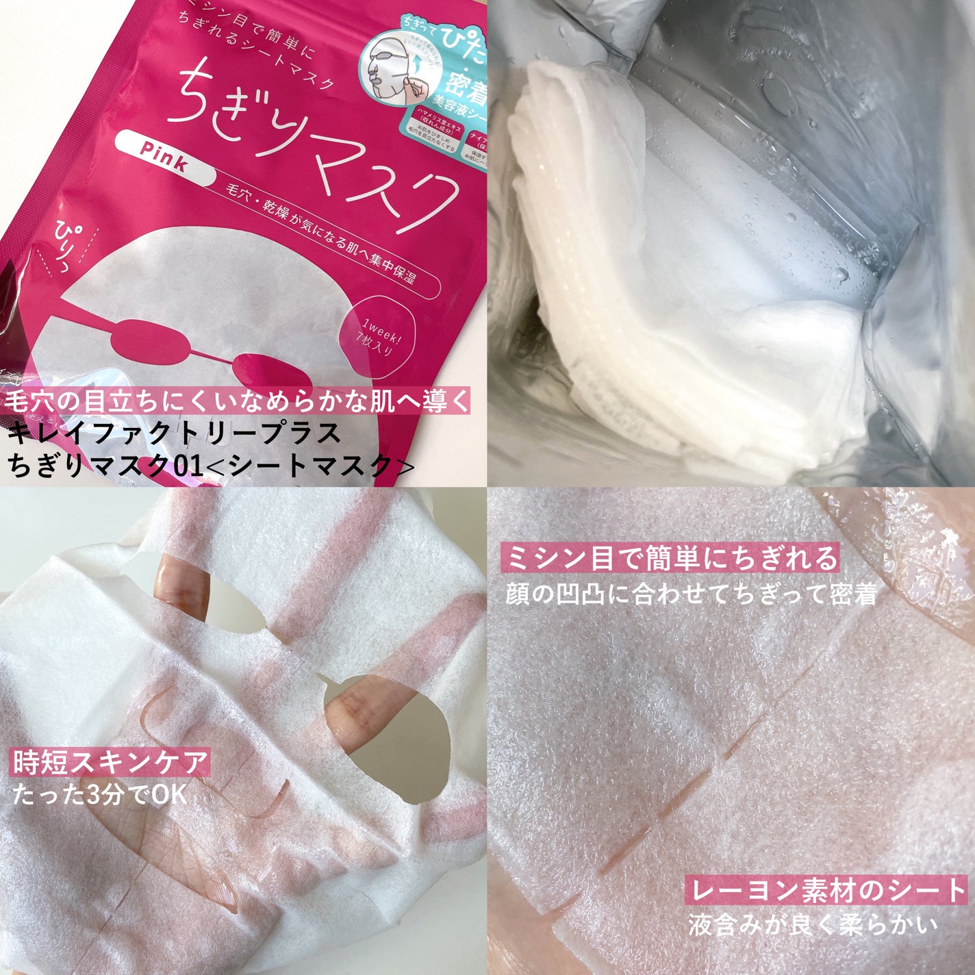 キレイファクトリープラス ちぎりマスク 01 Pink/KIREI FACTORY+/シートマスク・パックを使ったクチコミ(2枚目)