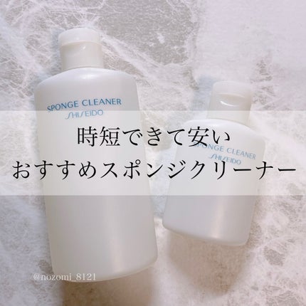 スポンジクリーナーN 199/SHISEIDO/その他化粧小物を使ったクチコミ(1枚目)