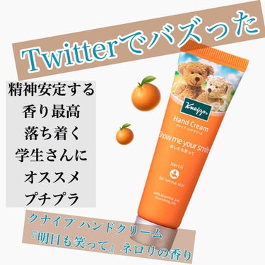 こんにちはぴっぷるです☺️

今回紹介するのは……

『クナイプ ハンドクリーム ネロリの香り』

です🥰

LOFTで300円で購入しました！

この商品見た事ある方もいらっしゃるのではないでしょうか