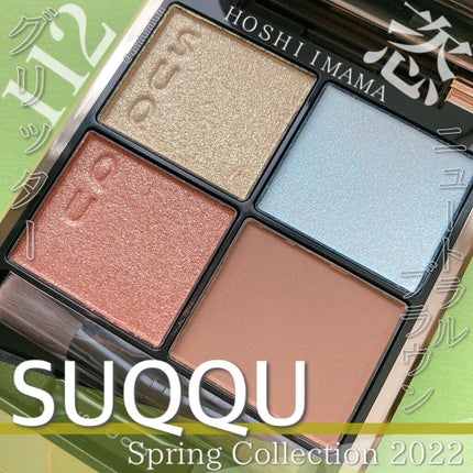 シグニチャー カラー アイズ/SUQQU/アイシャドウパレットを使ったクチコミ(1枚目)