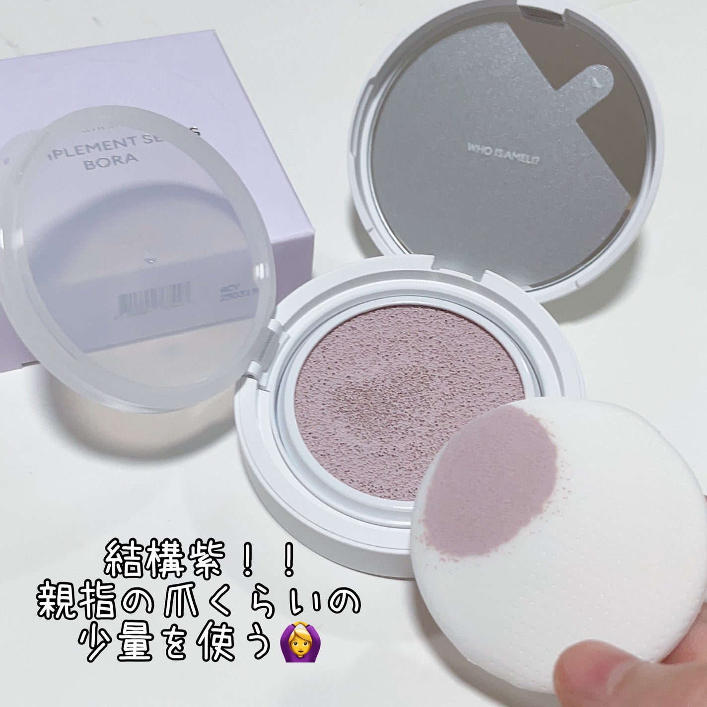 コンプリメントシリーズクッション 紫色(ボラ)/Ameli/クッションファンデーションを使ったクチコミ(4枚目)