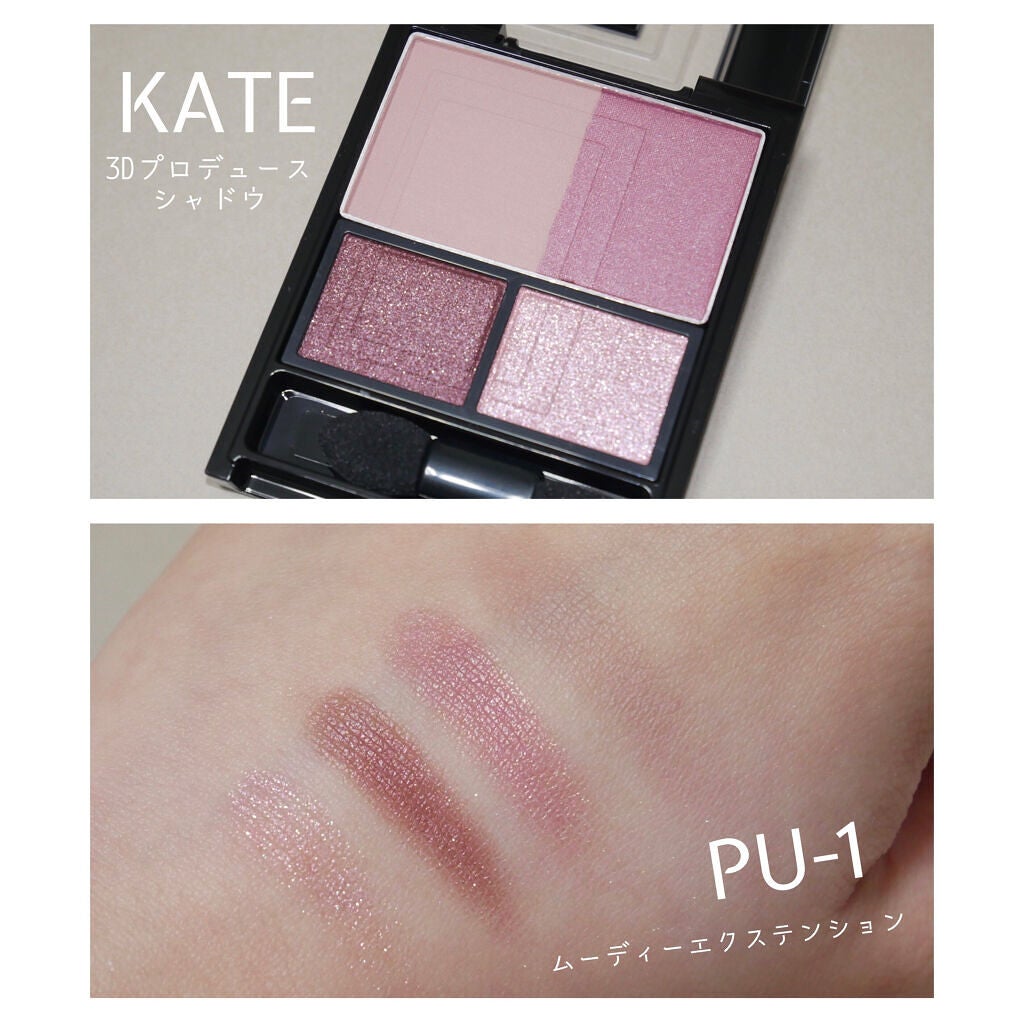 3Dプロデュースシャドウ/KATE/アイシャドウパレットを使ったクチコミ(1枚目)