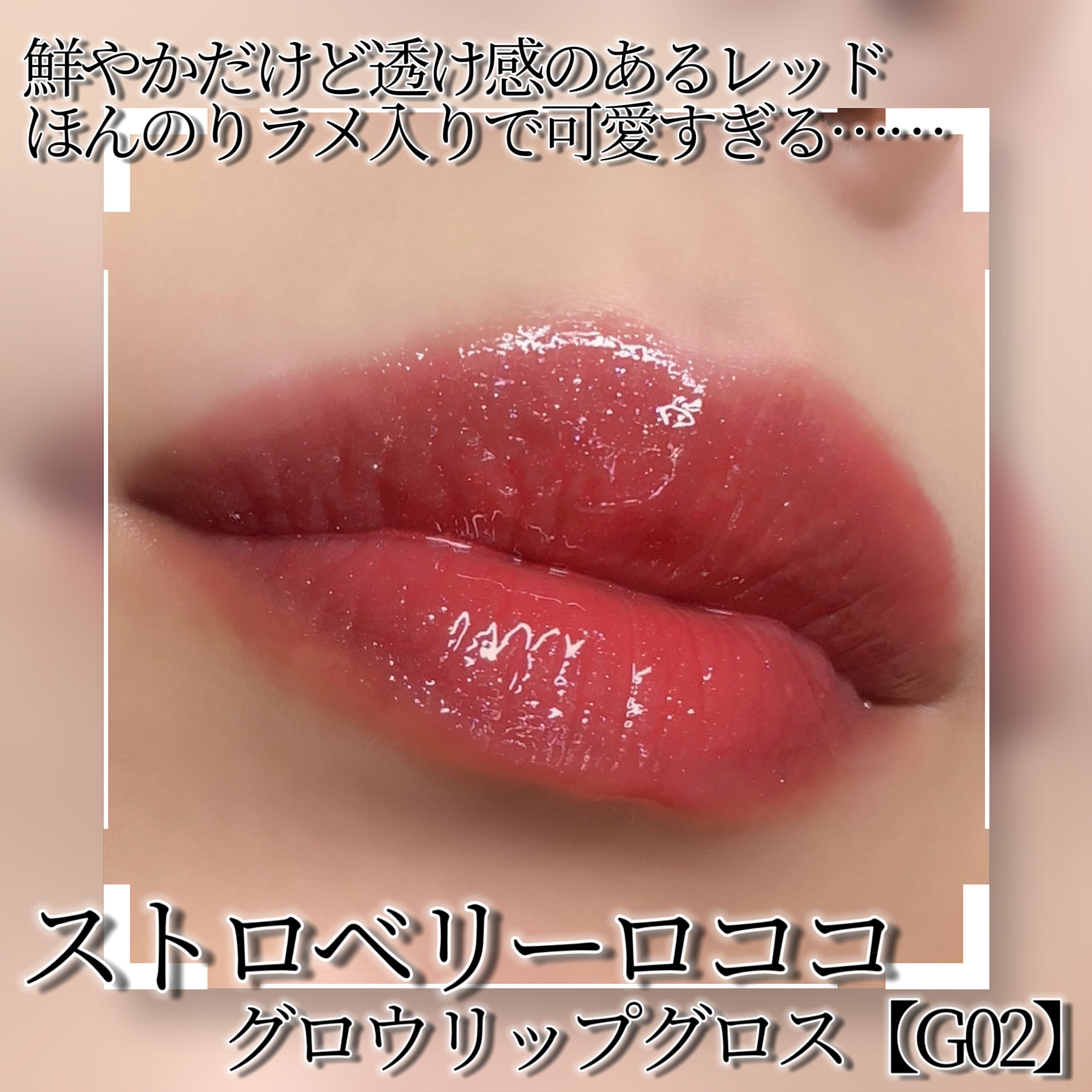 ストロベリーロココシリーズ グロウリップグロス G02 ラズベリーブーズ/FlowerKnows/リップグロスを使ったクチコミ（2枚目）