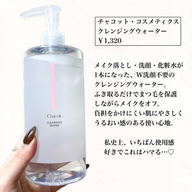 お肌に優しいつくりでこれ一本で化粧水まで完結するの凄すぎん🥺？？いいとこ沢山あったよこれ😭！！



チャコット・コスメティクス
クレンジングウォーター
￥1,320


これLIPSショッピングでも買えるよ🛍💕

この価格で容量たっぷり500ml♡
ポンプから出てくる勢いが強すぎずにちょうど良くてかなり使いやすい！コットンにたっぷり染み込ませて目もとをじゅわっとふきとっても目がしみにくいの！

WPのマスカラは専用リムーバー使った方が落ちはいいけど、それでも基本的な化粧はちゃんと落とせてふきとり後はさっぱりサラサラ✨️

肌に何か残ってる感じとかが全然なくて感動した😭！

例えるなら、洗顔後さっぱりタイプの化粧水馴染ませたあとと同じような感じ！

今こんなに凄いアイテムがつくられてるのね😭！

撮影用に目元だけちょっとメイクしたときや、手元のスウォッチを落とすのにもめちゃくちゃ使えるからおすすめだよ😍💕

これは本気で出会えてよかった🥺




#メイク落とし
#クレンジング
#クレンジングウォーター
#チャコット
#私のメイクの落とし方 の画像 その1