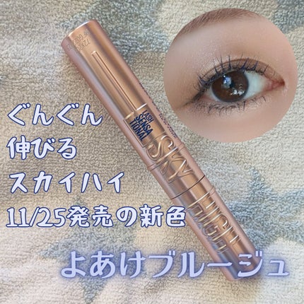 スカイハイ/MAYBELLINE NEW YORK/マスカラを使ったクチコミ(1枚目)