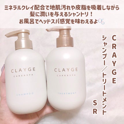 シャンプー/トリートメント SR/CLAYGE/市販シャンプーを使ったクチコミ(2枚目)
