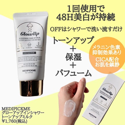 グローアップインシャワートーンアップミルク/MEDIPICKME/ボディクリームを使ったクチコミ(2枚目)