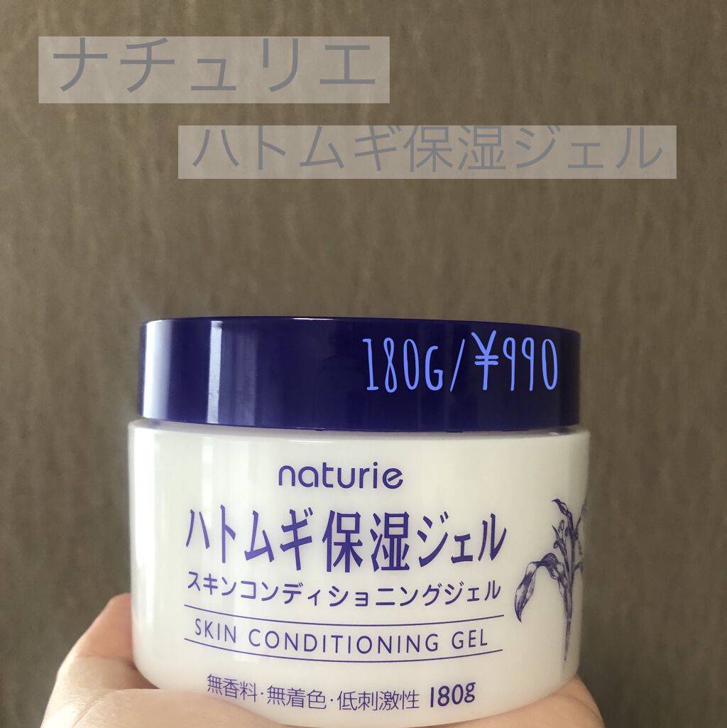 ハトムギ保湿ジェル(ナチュリエ スキンコンディショニングジェル)/ナチュリエ/美容液を使ったクチコミ（1枚目）