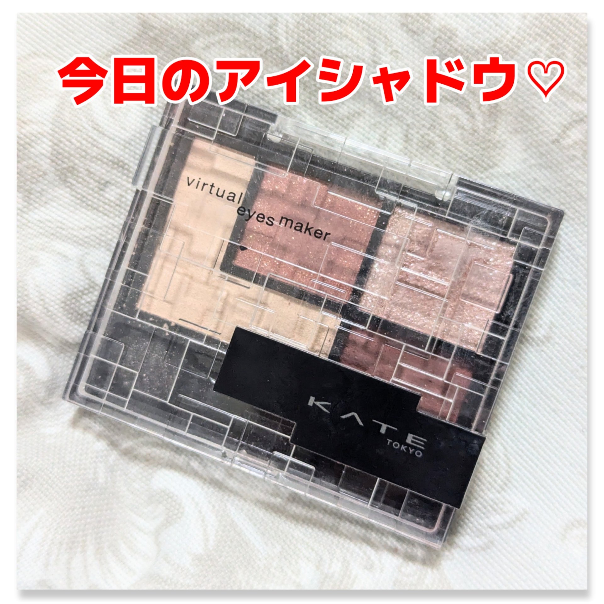 バーチャルアイズメイカー RD-1 ヨカン/KATE/アイシャドウパレットを使ったクチコミ（1枚目）