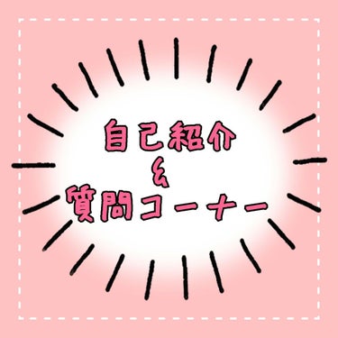 こんにちは～cherryです🎵

今回は！前回の宣言通り、自己紹介&質問コーナーをしていきます！

リクエストしてくれたなみちゃんと質問してくれた人たち、ありがとうございました✨✨

－－－－－－－－－