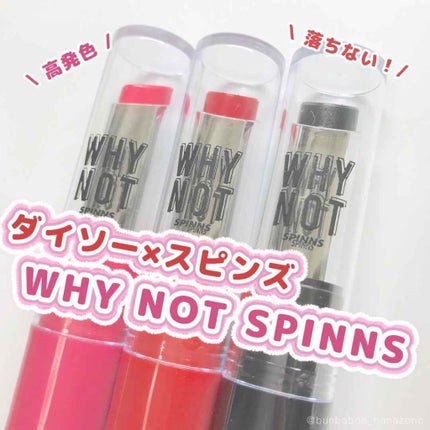 WHY NOT SPINNS リップスティック/DAISO/口紅を使ったクチコミ(1枚目)