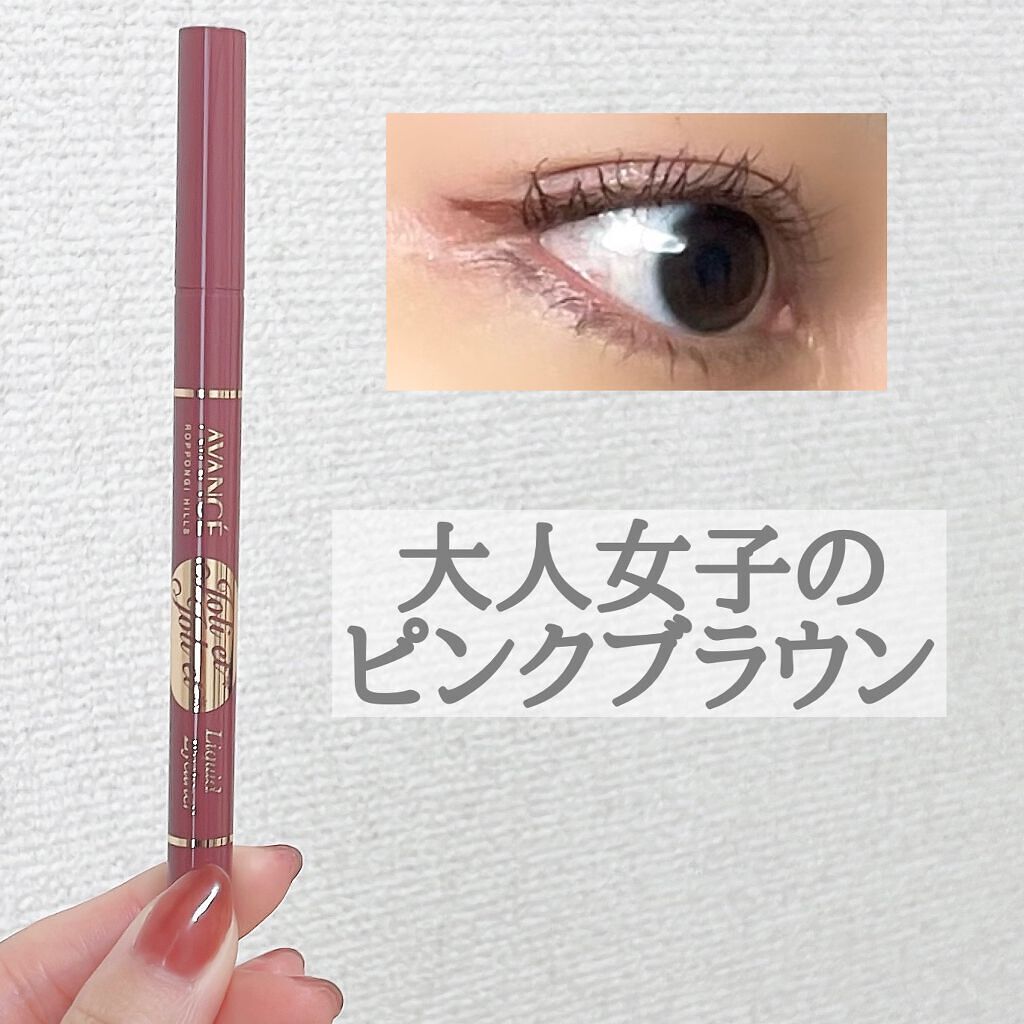 アヴァンセ ジョリ・エ ジョリ・エ リキッドアイライナー/アヴァンセ/リキッドアイライナーを使ったクチコミ(1枚目)