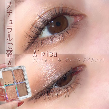 フルショット ルーティーン アイパレット/A’pieu/アイシャドウパレットを使ったクチコミ(1枚目)